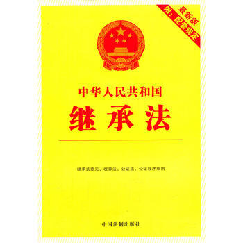 中华人民共和国继承法(最新版 附配套规定)