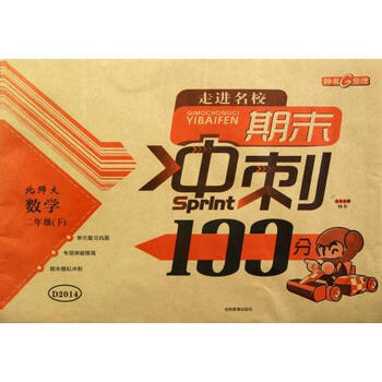 数学2下北师大\/走进名校期末冲刺100分 肖涌|主