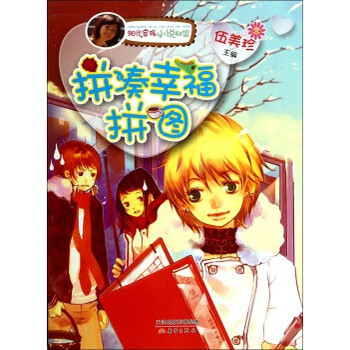 阳光家族小说联盟:拼凑幸福拼图 伍美珍 97875