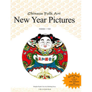 中国民俗:年画(英文版) chinese folk art: new year pictures