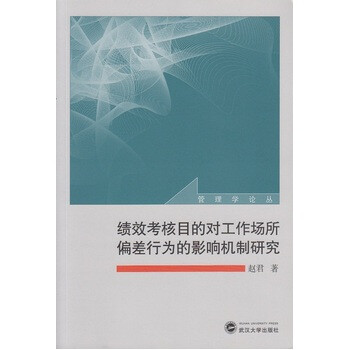 《 绩效考核目的对工作场所偏差行为的影响机