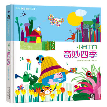 乐乐趣 小园丁的奇妙四季 最美自然翻翻绘本 游戏力想象 观察力 童书 绘本3-6岁 故事