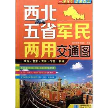 《西北五省军民两用交通图(陕西甘肃青海宁夏