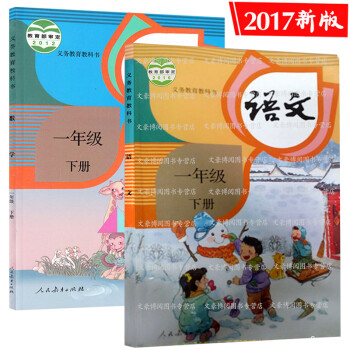 《预售2017春新版人教版1一年级下册语文书数