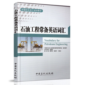 《正版现货 石油工程常备英语词汇 中国石化员