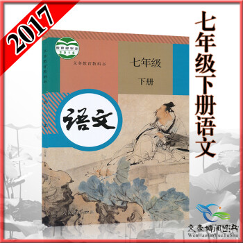 《2017春新版7七年级下册语文书人教材初一语