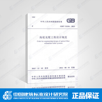 《GB\/T 51154-2015 海底光缆工程设计规范》