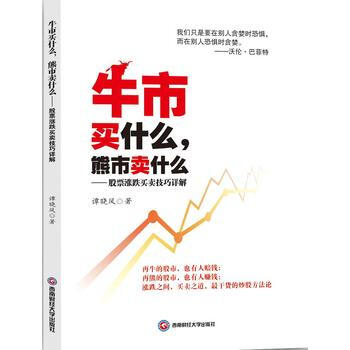 《牛市买什么,熊市卖什么:股票涨跌买卖技巧详