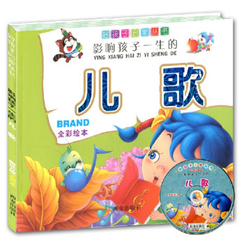 《好孩子启蒙丛书 儿歌 影响孩子一生的儿歌 全