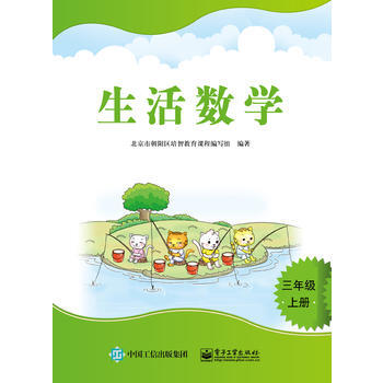 《全新正版书籍 生活数学 三年级上册北京市朝