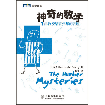 《 神奇的数学:牛津教授给青少年的讲座 》【摘要 书评 试读】- 京东图书