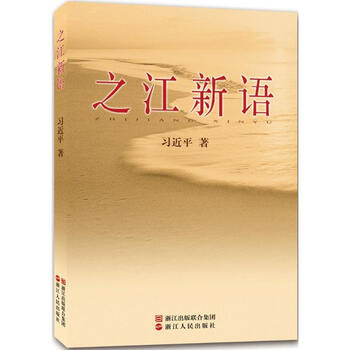 《之江新语 政治 书籍》【摘要 书评 试读】- 京东图书