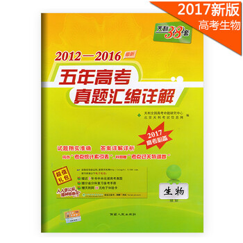 《17新版天利38套五年高考真题汇编详解生物