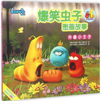 爆笑虫子图画故事:外星小王子 [3-6岁]