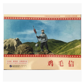 > 鸡毛信 赵刚