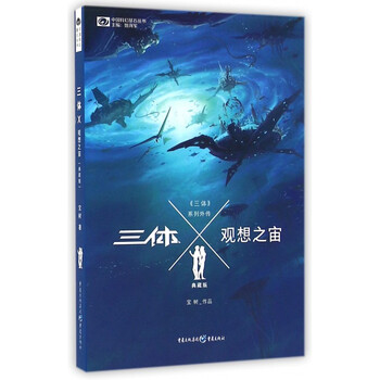 《三体X观想之宙(典藏版)\/中国科幻基石丛书》