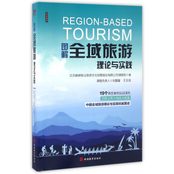 《图解全域旅游理论与实践》(北京巅峰智业旅