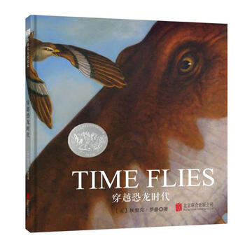 《正版 森林鱼凯迪克大奖绘本: 穿越恐龙时代(