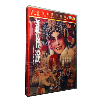 港台经典风华再现老电影 红伶泪 DVD 珍藏版 