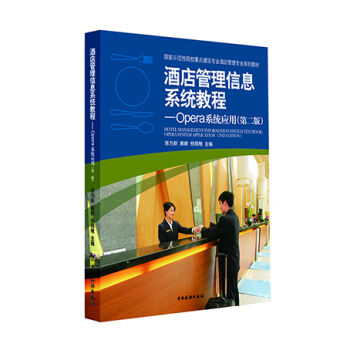 《 酒店管理信息系统教程:Opera系统应用(第二