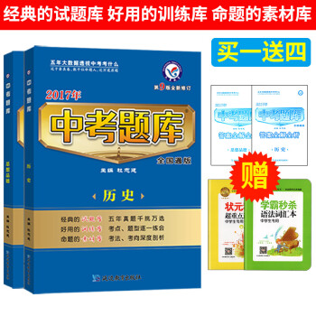 《 2017中考题库精华本政治历史2本中考总复