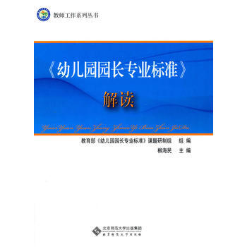 《 《幼儿园园长专业标准》解读 》