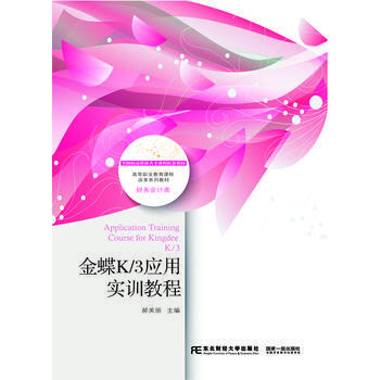 《9787565419973 金蝶K\/3应用实训教程 东北