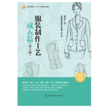 正版书籍 服装制作工艺.成衣篇(第3版)时装裁剪基础书