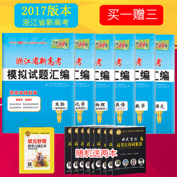 《天利38套 2017 浙江省新高考模拟试题汇编