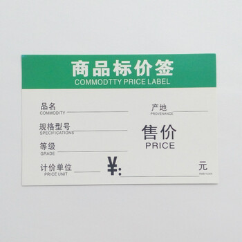 
                                        商品标价签 价格标签 仓库标价牌 标签商标纸 标签纸 多种规格可选 100张装 12*8CM 100张                
