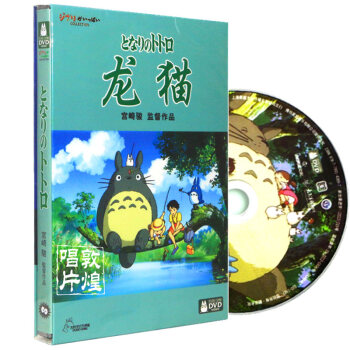 正版光碟DVD龙猫宫崎骏动画片中文日本儿童