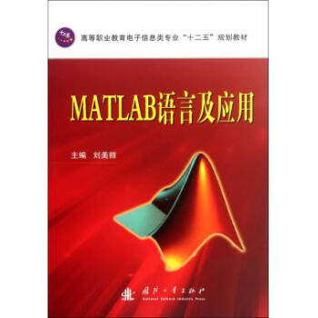 《MATLAB语言及应用(高等职业教育电子