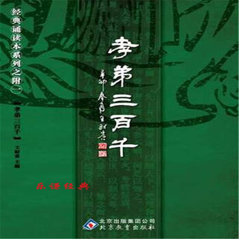 孝弟三百千 全文 大字注音 简繁对照 弟子规三字