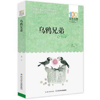 百部中国儿童文学经典书系:乌鸦兄弟 》