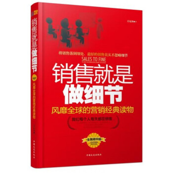 销售就是做细节 营销经典读物 销售技巧书籍》