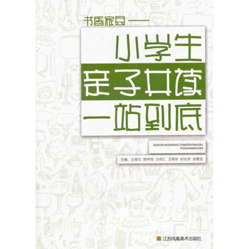 《亲子摘要-小学生书香共读一站介绍》【小学自我家园到底作文300字图片