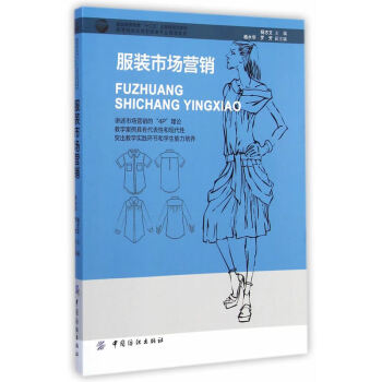 《服装市场营销 正版书籍 杨志文 中国纺织出版