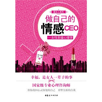 做自己的情感CEO : 女性幸福心理学