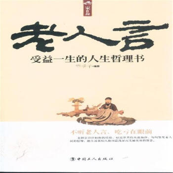家长里短·老人言:受益一生的人生哲理书