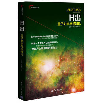 《全新正版书籍日出:量子力学与相对论张轩中