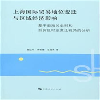 《上海国际贸易地位变迁与区域经济影响-基于