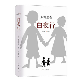 《白夜行 精装典藏版 推理小说无冕之王东野圭吾著 畅销文艺丛书 日系侦探\/悬疑\/推理小说读物》【摘要 书评 试读】- 京东图书