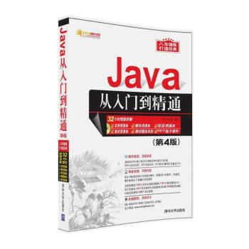 《Java从入门到精通(第4版)》【摘要 书评 试读