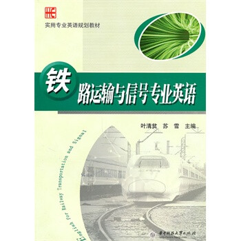 铁路运输与信号专业英语(叶清贫)【图片 价格 