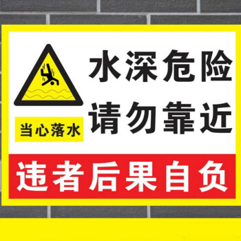 欧知哲 当心落水 鱼塘池塘水深危险警示牌 水深禁止游泳靠近标牌 pvc