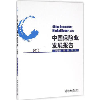 《中国保险业发展报告.2016孙祁祥等》