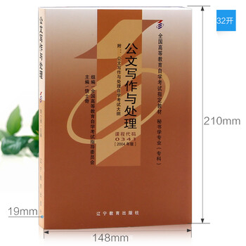 《自考 00341 0341 公文写作与处理 教材2004