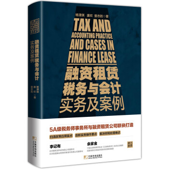 《融资租赁税务与会计实务及案例》(杨津琪,廉
