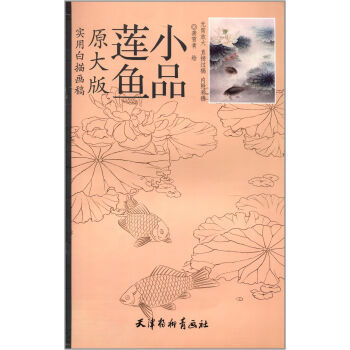 实用白描画稿:小品莲鱼(原大版)