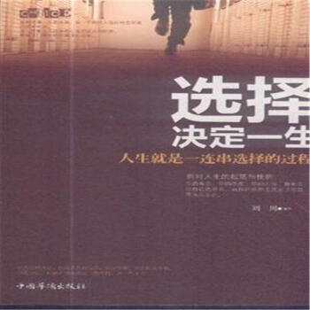 选择决定一生-人生就是一连串选择的过程